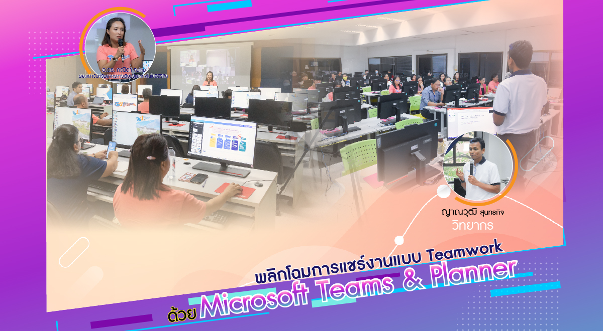 พลิกโฉมการแชร์งานแบบ Teamwork ด้วย Microsoft Teams & Planner 