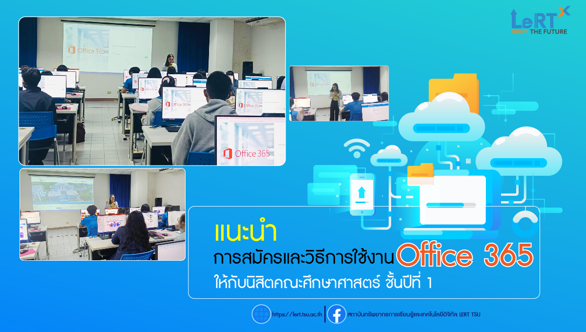 แนะนำ "การสมัครและวิธีการใช้งาน Office 365 ให้กับนิสิตคณะศึกษาศาสตร์ " 