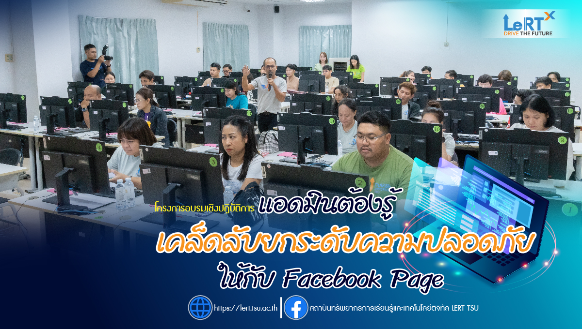 โครงการอบรมเชิงปฏิบัติการ "แอดมินต้องรู้ เคล็ดลับยกระดับความปลอดภัยให้กับ Facebook Page" 