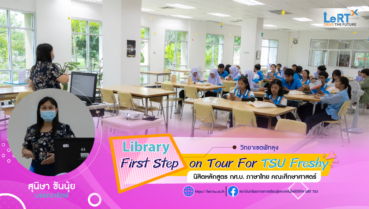 กิจกรรม "Library First Step on Tour For TSU Freshy" แก่นิสิตคณะศึกษาศาสตร์