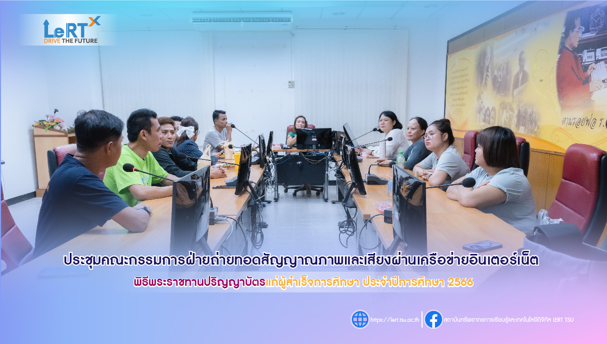 ประชุมคณะกรรมการฝ่ายถ่ายทอดสัญญาณภาพและเสียงผ่านเครือข่ายอินเตอร์เน็ต "พิธีพระราชทานปริญญาบัตรแก่ผู้สำเร็จการศึกษา ประจำปีการศึกษา 2566"