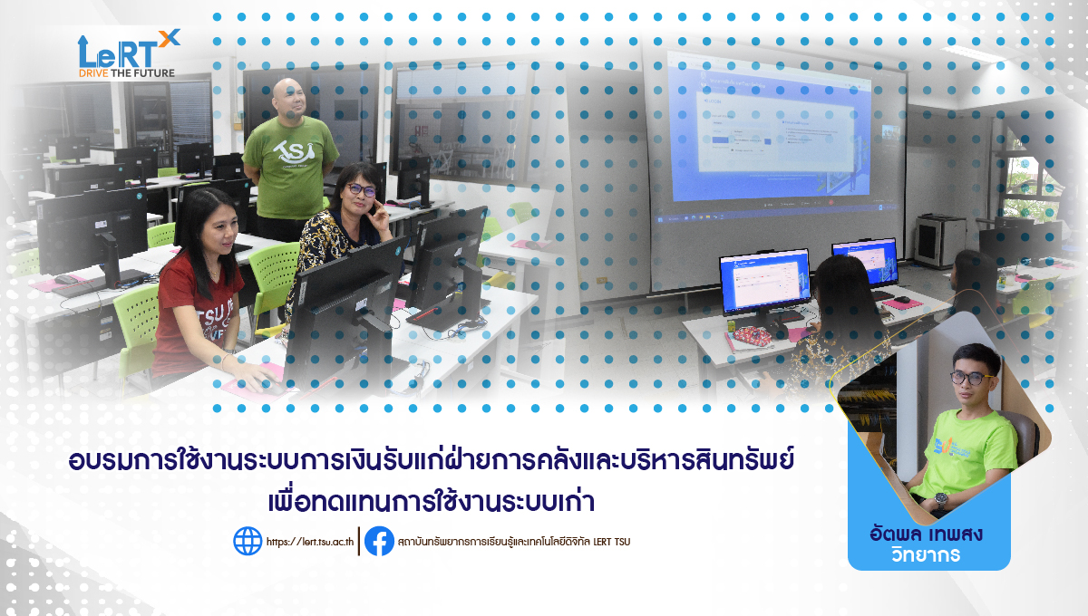 อบรม " การใช้งานระบบการเงินรับแก่ฝ่ายการคลังและบริหารสินทรัพย์" เพื่อทดแทนการใช้งานระบบเก่า