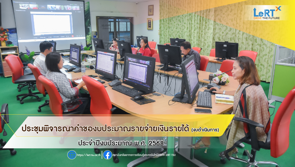 ประชุมพิจารณาคำของบประมาณรายจ่ายเงินรายได้ (งบดำเนินการ) ประจำปีงบประมาณ พ.ศ. 2568 