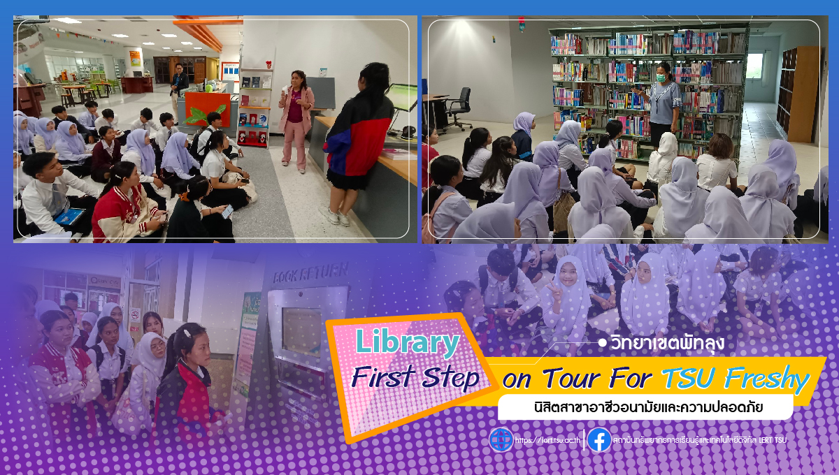 กิจกรรม "Library First Step on Tour For TSU Freshy" ให้กับนิสิตชั้นปีที่ 1 สาขาอาชีวอนามัยและความปลอดภัย คณะวิทยาการสุขภาพและการกีฬา