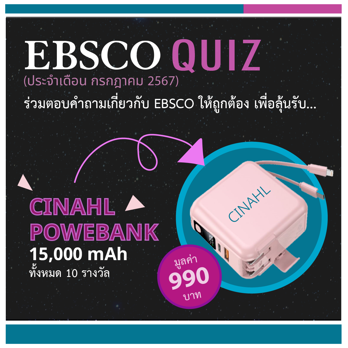 ขอเชิญร่วมกิจกรรมการตอบคำถาม EBSCO Quiz (ประจำเดือนกรกฎาคม 2567)
