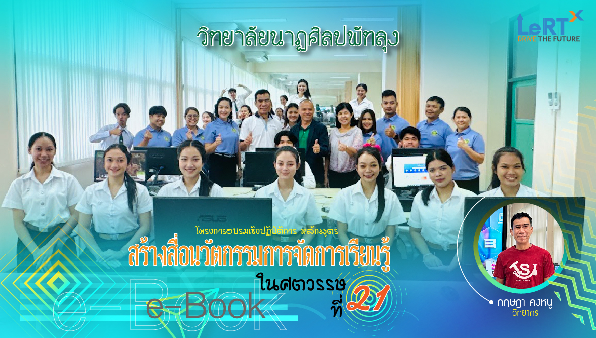 โครงการอบรมเชิงปฏิบัติการ หลักสูตร "การจัดทำสื่อนวัตกรรมการจัดการเรียนรู้ในศตวรรษที่ 21 ในรูปแบบ eBook" ให้กับนักศึกษาวิทยาลัยนาฏศิลปพัทลุง