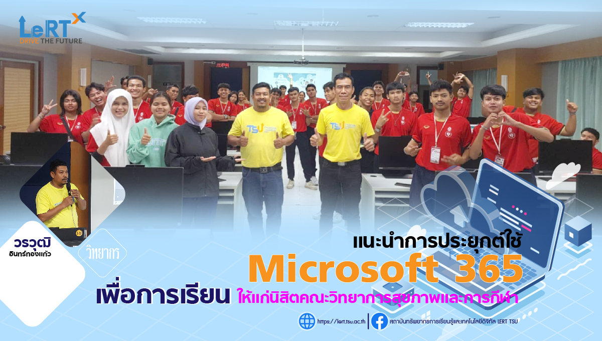 แนะนำ การประยุกต์ใช้โปรแกรม Microsoft 365 เพื่อการเรียน แก่นิสิตคณะวิทยาการสุขภาพและการกีฬา