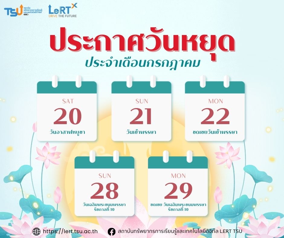 ประกาศวันหยุด!! เดือนกรกฎาคม 2567