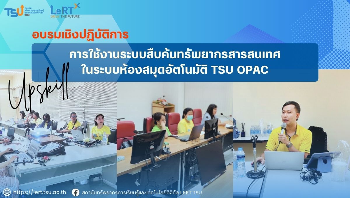 อบรมการใช้งานระบบสืบค้นทรัพยากรสารสนเทศในระบบห้องสมุดอัตโนมัติ TSU OPAC