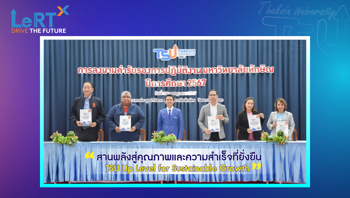 โครงการลงนามคำรับรองการปฏิบัติงาน มหาวิทยาลัยทักษิณ ประจำปีการศึกษา 2567  "สานพลังสู่คุณภาพและความสำเร็จที่ยังยืน : TSU Up Level for Sustainable Growth"