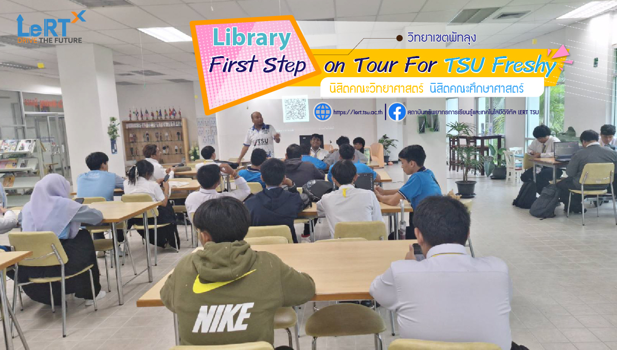 กิจกรรม "Library First Step on Tour For TSU Freshy "แก่นิสิตคณะวิทยาศาสตร์ สาขาคอมพิวเตอร์และเทคโนโลยีสารสนเทศ นิสิตคณะศึกษาศาสตร์ สาขาพลศึกษา 