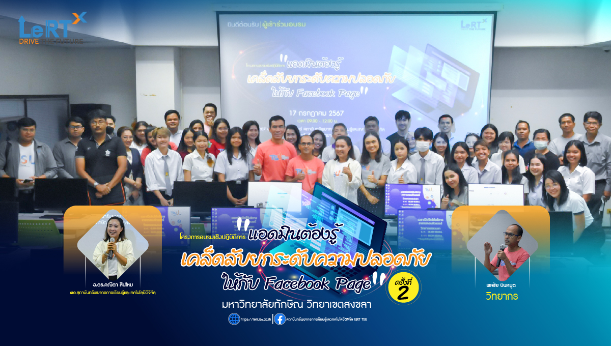 โครงการอบรมเชิงปฏิบัติการ "แอดมินต้องรู้ เคล็ดลับยกระดับความปลอดภัยให้กับ Facebook Page" ครั้งที่ 2 (วิทยาเขตสงขลา)