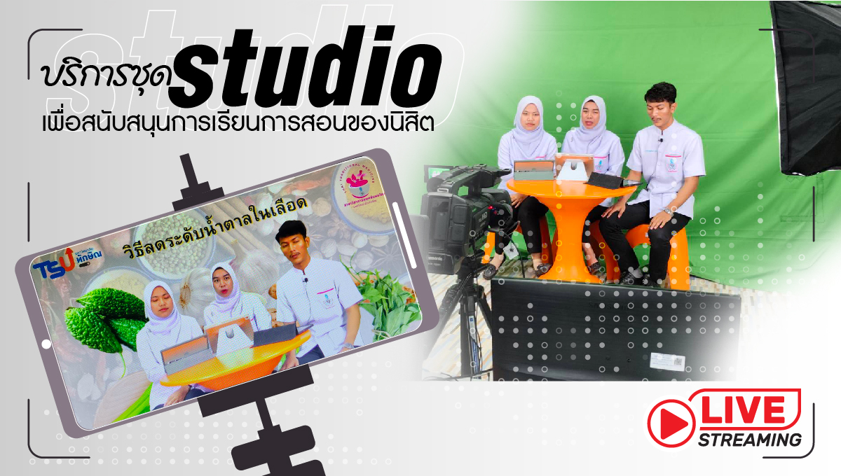 ให้บริการห้องพร้อมอุปกรณ์ studio (Live streaming) เพื่อสนับสนุนการเรียนการสอน