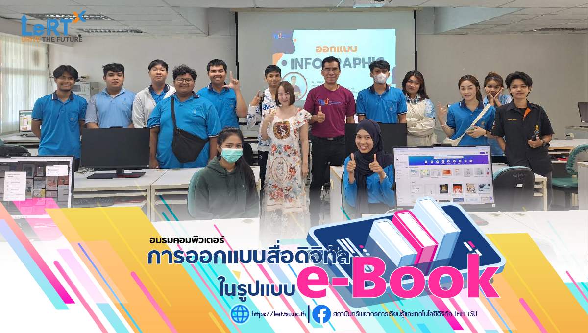 โครงการอบรมคอมพิวเตอร์  "การออกแบบสื่อดิจิทัลในรูปแบบ eBook" ให้กับนิสิตคณะวิทยาศาสตร์และนวัตกรรมดิจิทัล