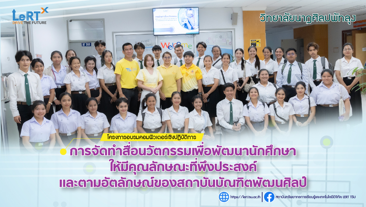 โครงการอบรมเชิงปฏิบัติการ "การจัดทำสื่อนวัตกรรมเพื่อพัฒนานักศึกษาให้มีคุณลักษณะที่พึงประสงค์ และตามอัตลักษณ์ของสถาบันบัณฑิตพัฒนศิลป์ " วิทยาลัยนาฏศิลปพัทลุง