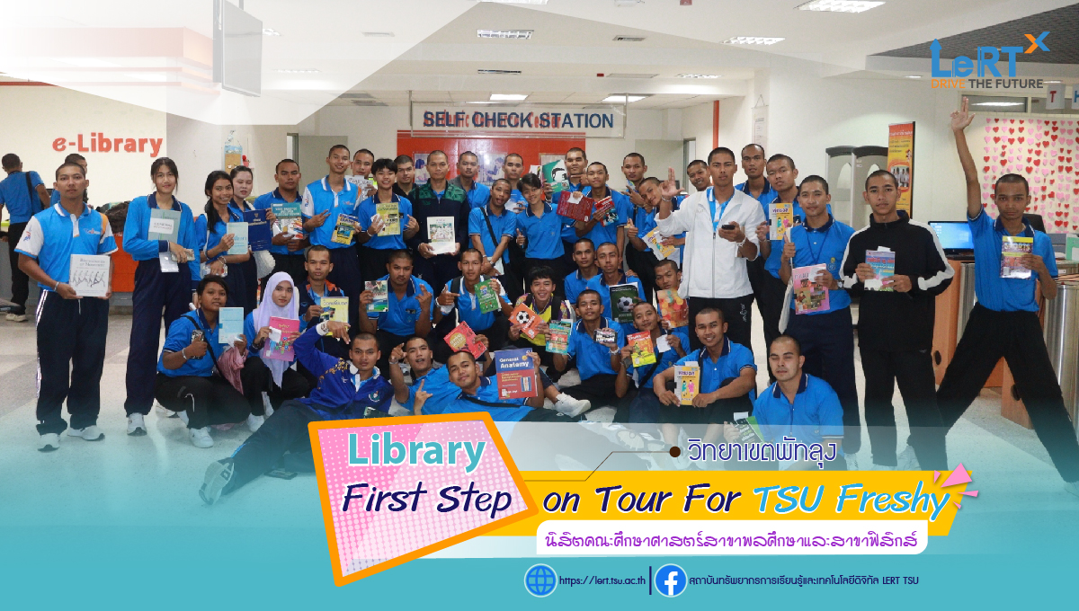 กิจกรรม "Library First Step on Tour For TSU Freshy" แก่นิสิตคณะศึกษาศาสตร์สาขาพลศึกษาและสาขาฟิสิกส์