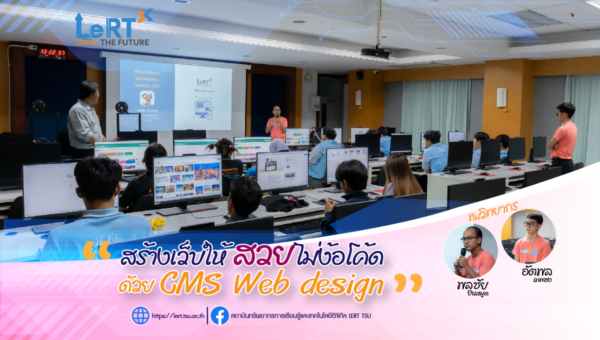 โครงการอบรมเชิงปฏิบัติการ หลักสูตร สร้างเว็บให้สวยไม่ง้อโค้ด ด้วย CMS Web design