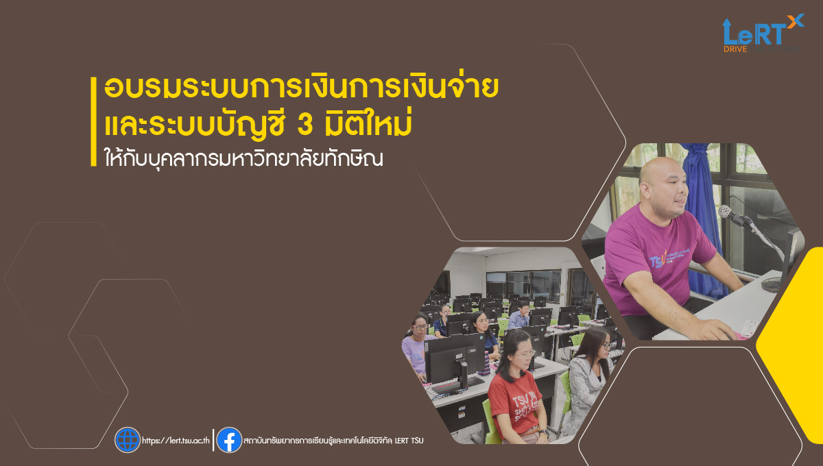 อบรมการใช้งานระบบการเงินการเงินจ่าย และระบบบัญชี 3 มิติใหม่ แก่บุคลากรมหาวิทยาลัยทักษิณ