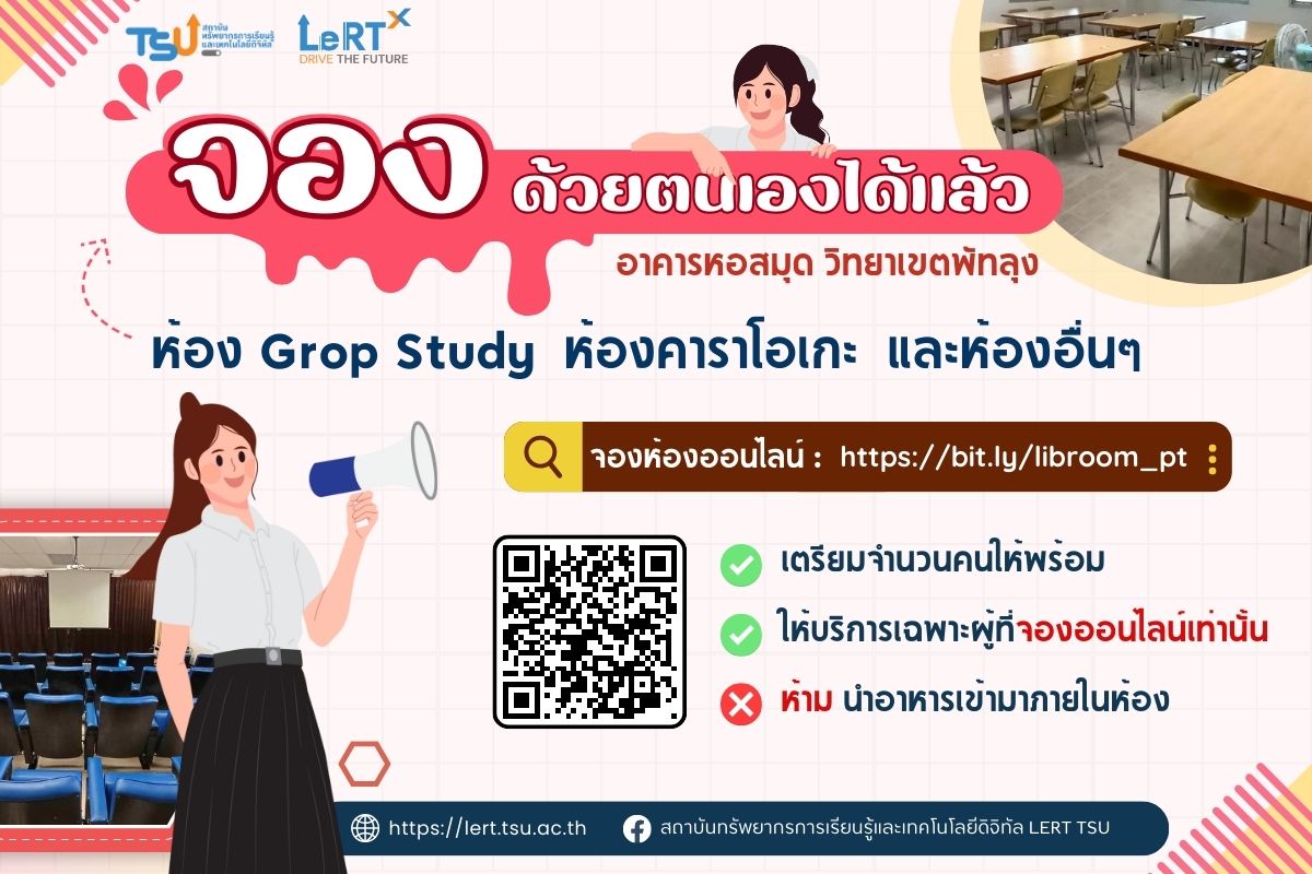 ห้องสมุดวิทยาเขตพัทลุง จองห้องด้วยตนเองผ่านระบบออนไลน์ได้แล้ว