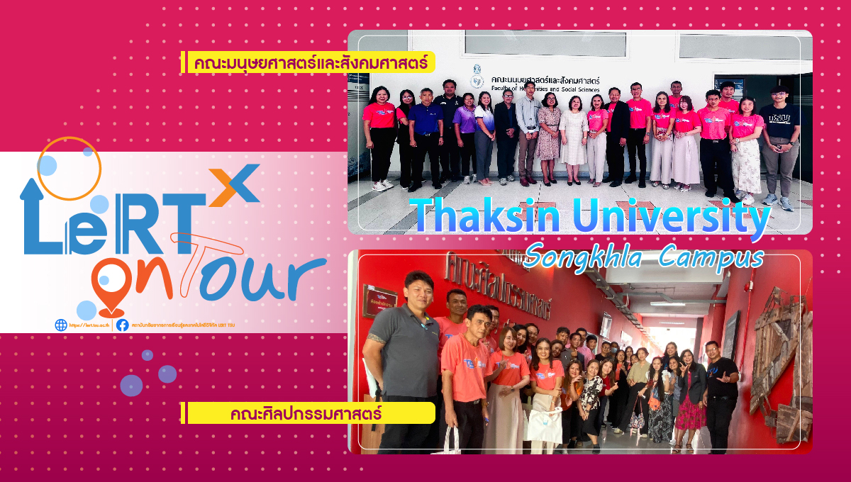 LeRTᵡ on Tour ครั้งที่ 4 คณะมนุษยศาสตร์และสังคมศาสตร์ และครั้งที่ 5 คณะศิลปกรรมศาสตร์ มหาวิทยาลัยทักษิณ วิทยาเขตสงขลา