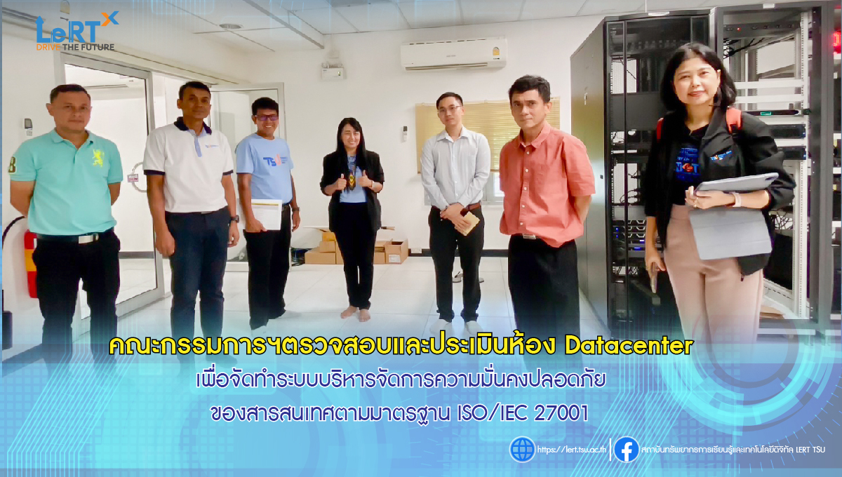 สำรวจพื้นที่เพื่อดำเนินการตรวจสอบและประเมินห้อง Datacenter ของมหาวิทยาลัยทักษิณ วิทยาเขตพัทลุง  เพื่อจัดทำระบบบริหารจัดการความมั่นคงปลอดภัยของสารสนเทศตามมาตรฐาน ISO/IEC 27001