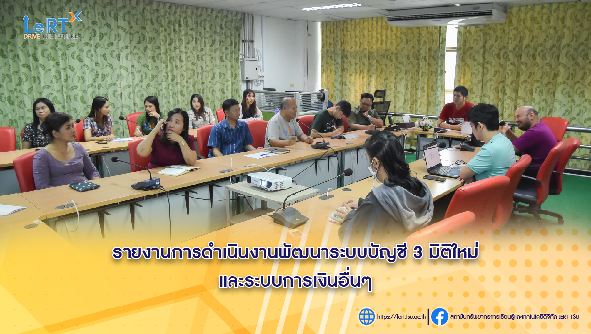 ประชุมติดตามความก้าวหน้าและผลการดำเนินงานพัฒนาระบบบัญชี 3 มิติใหม่และระบบการเงินอื่นๆ