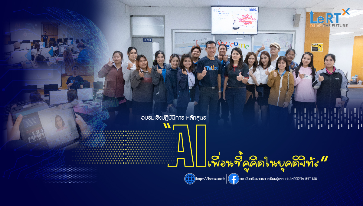 โครงการอบรมเชิงปฏิบัติการ หลักสูตร "AI เพื่อนซี้คู่คิดในยุคดิจิทัล" ให้แก่นิสิตคณะอุตสาหกรรมเกษตรและชีวภาพ มหาวิทยาลัยทักษิณ วิทยาเขตพัทลุง