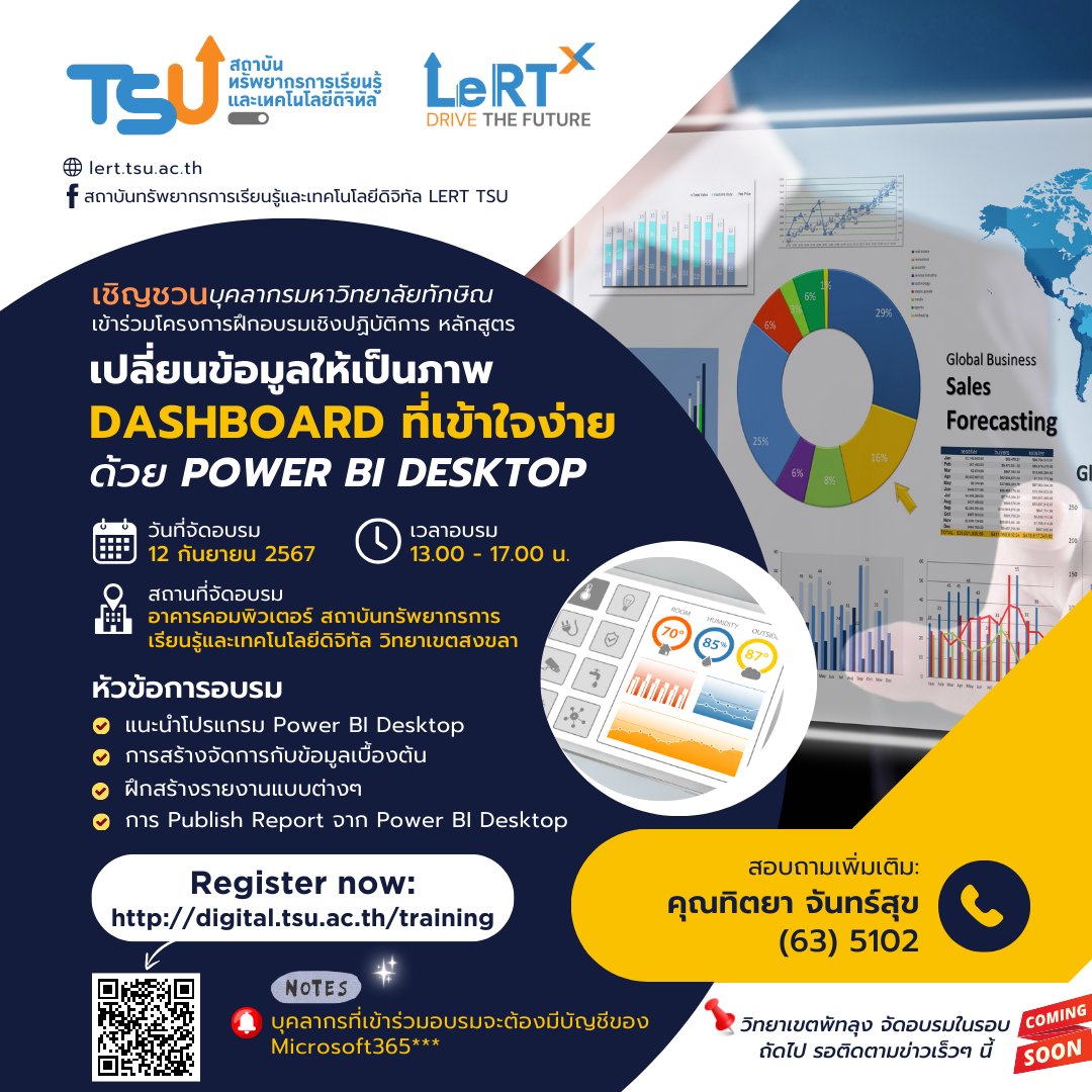 โครงการอบรมเชิงปฏิบัติการ เปลี่ยนข้อมูลให้เป็นภาพ Dashboard ที่เข้าใจง่ายด้วย Power BI Desktop