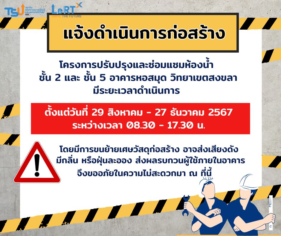 แจ้งดำเนินการก่อสร้าง ปรับปรุงและซ่อมแซมห้องน้ำ ชั้น 2 และ ชั้น 5 อาคารหอสมุด วิทยาเขตสงขลา