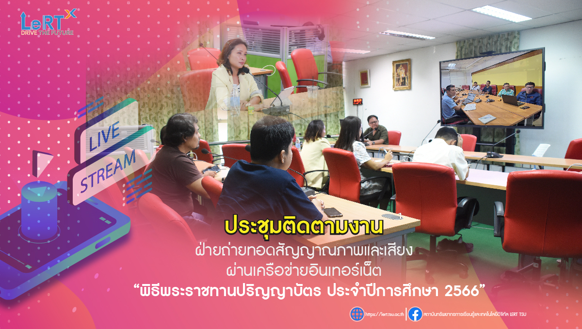 ประชุม คณะกรรมการฝ่ายถ่ายทอดสัญญาณภาพและเสียงผ่านเครือข่ายอินเทอร์เน็ต "พิธีพระราชทานปริญญาบัตร ประจําปีการศึกษา 2566"