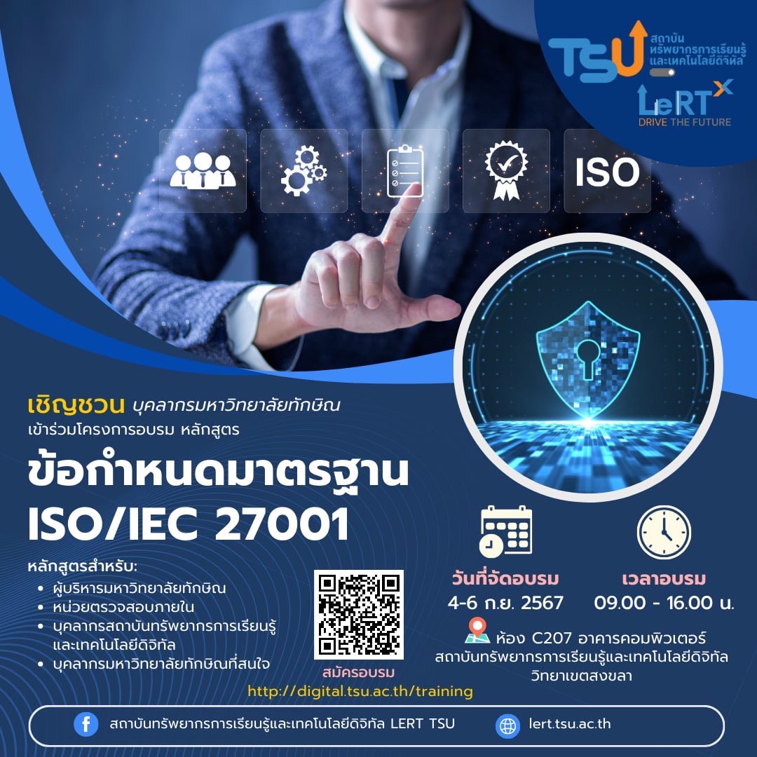 ขอเชิญชวนบุคลากรมหาวิทยาลัยทักษิณ เข้าร่วมโครงการอบรมหลักสูตร "ข้อกำหนดมาตรฐาน ISO/IEC 27001"