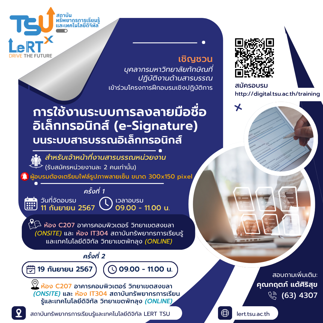 เชิญชวนบุคลากรมหาวิทยาลัยทักษิณเข้าร่วมโครงการอบรมเชิงปฏิบัติการ การใช้งานระบบการลงลายมือชื่ออิเล็กทรอนิกส์ (e-signature) บนระบบสารบรรณอิเล็กทรอนิกส์