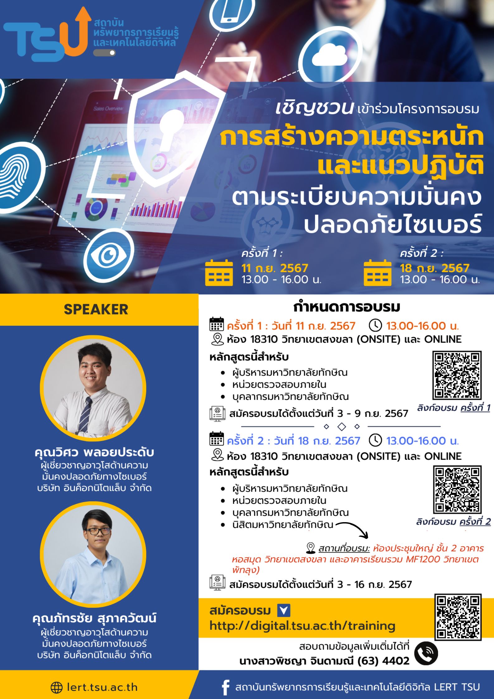 เชิญชวนเข้าร่วมโครงการอบรม การสร้างความตระหนักและแนวปฏิบัติตามระเบียบความมั่นคงปลอดภัยไซเบอร์