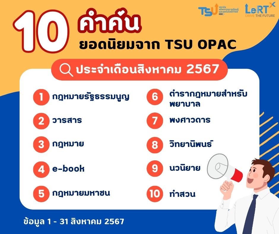 เผยคำค้นสุดฮิต ของผู้ใช้บริการสืบค้นทรัพยากรฯ ผ่านระบบ TSU OPAC  ค้นหาอะไรบ้าง ประจำเดือนสิงหาคม 2567