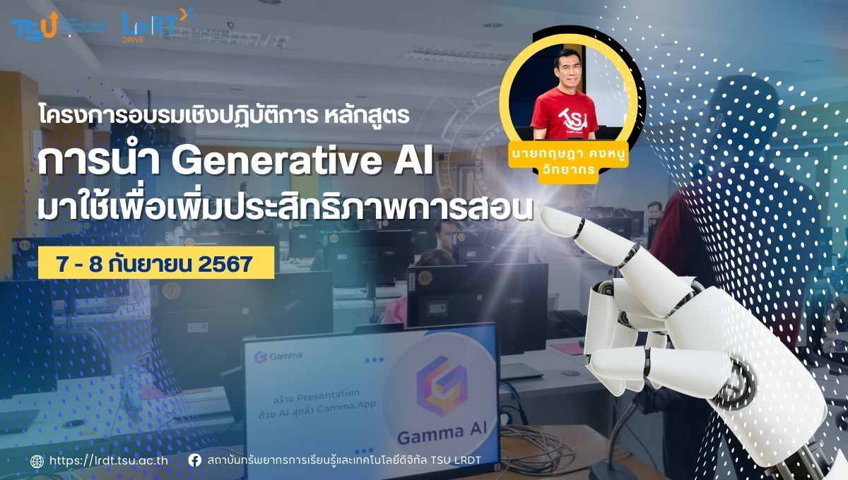 โครงการอบรมเชิงปฏิบัติการ การนำ Generative AI มาใช้เพื่อเพิ่มประสิทธิภาพการสอน วิทยาลัยนาฏศิลปพัทลุง