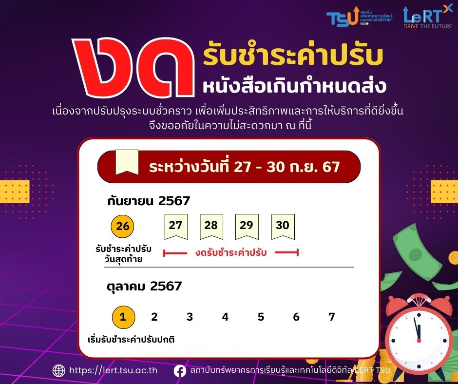 ห้องสมุด !! งดรับชำระค่าปรับ หนังสือเกินกำหนดส่ง ระหว่างวันที่ 27 - 30 ก.ย. 67