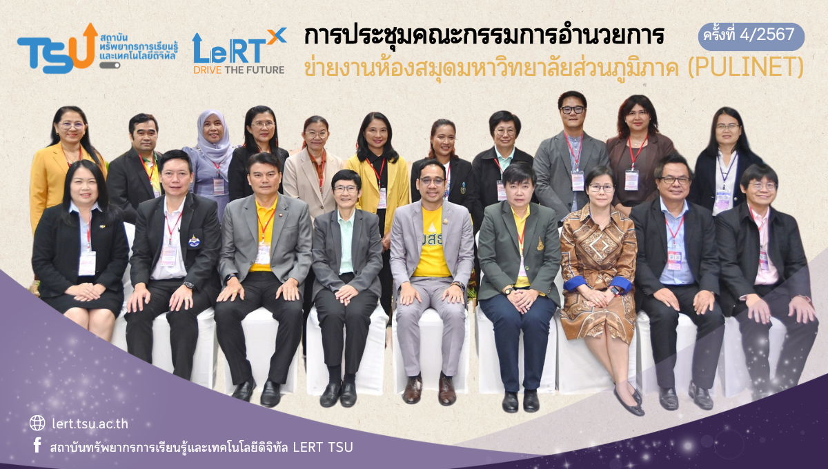 ประชุมคณะกรรมการอำนวยการข่ายงานห้องสมุดมหาวิทยาลัยส่วนภูมิภาค (PULINET) ครั้งที่ 4/2567 ณ มหาวิทยาลัยสุโขทัยธรรมาธิราช 
