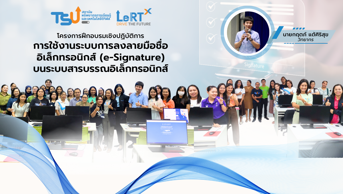 โครงการอบรม การลงลายมือชื่ออิเล็กทรอนิกส์ (e-signature) บนระบบสารบรรณอิเล็กทรอนิกส์