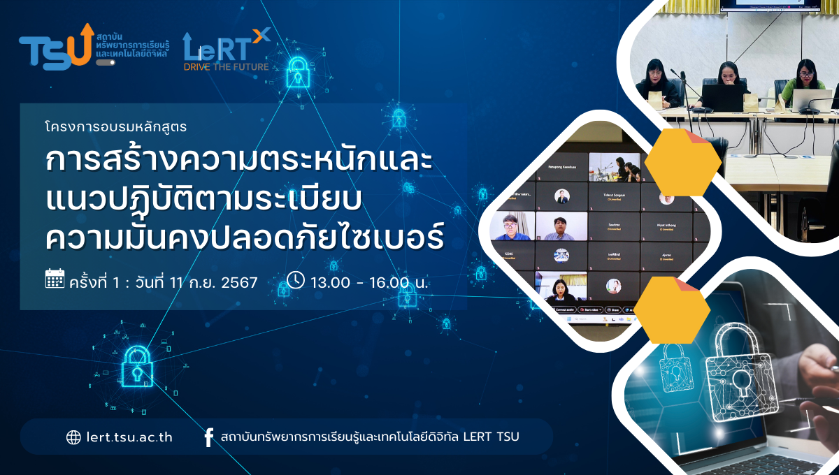 โครงการอบรม หลักสูตรการสร้างความตระหนักและแนวปฏิบัติด้านความมั่นคงปลอดภัยไซเบอร์