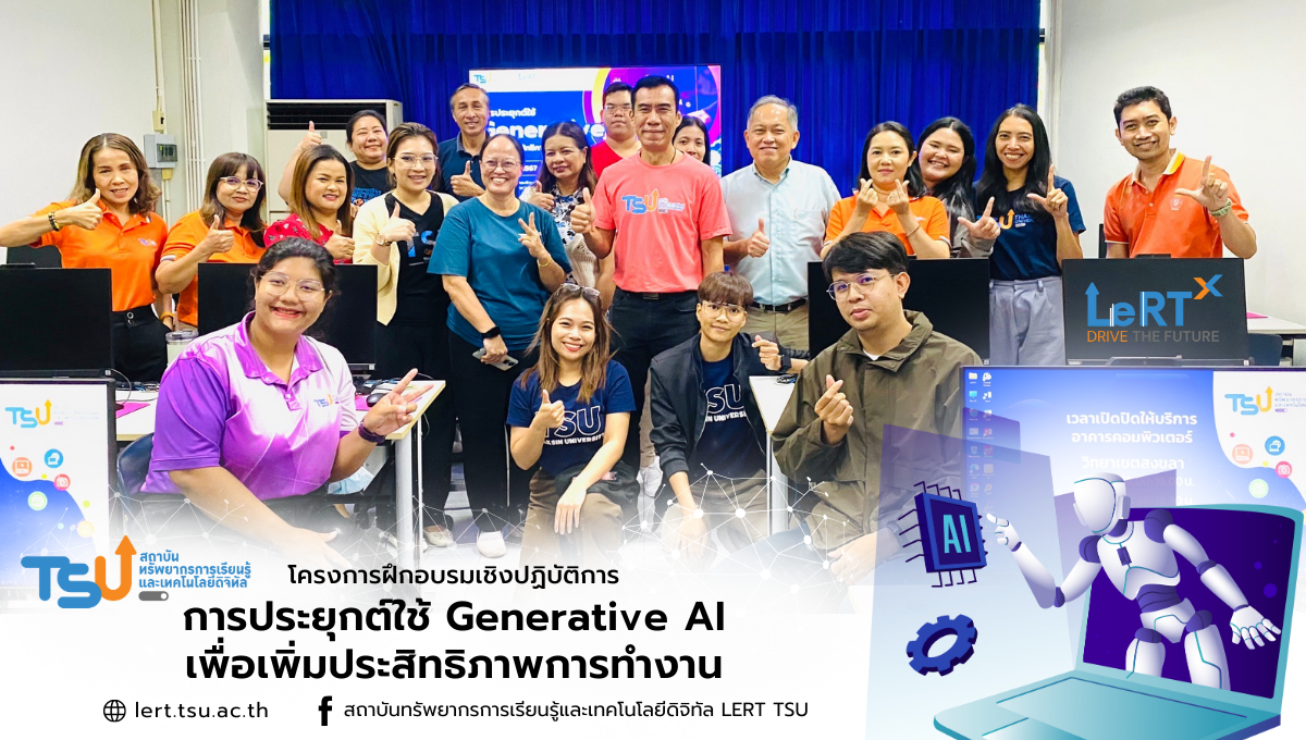 โครงการอบรมเชิงปฏิบัติการ การประยุกต์ใช้ Generative AI เพื่อเพิ่มประสิทธิภาพการทำงาน