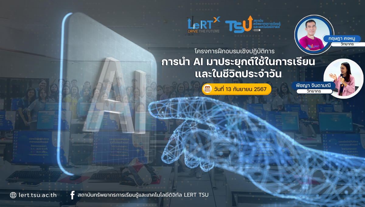 โครงการอบรมเชิงปฏิบัติการหลักสูตร การนำ AI มาประยุกต์ใช้ในการเรียนและในชีวิตประจำวัน