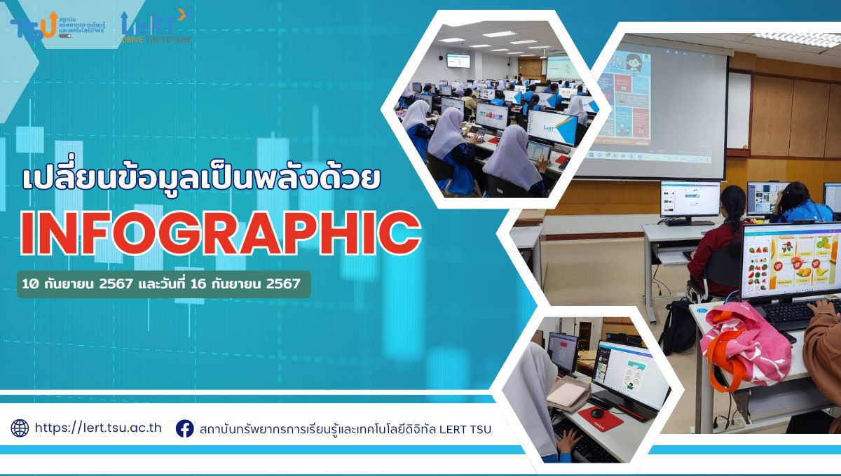 เปลี่ยนข้อมูลเป็นพลังด้วย Infographic