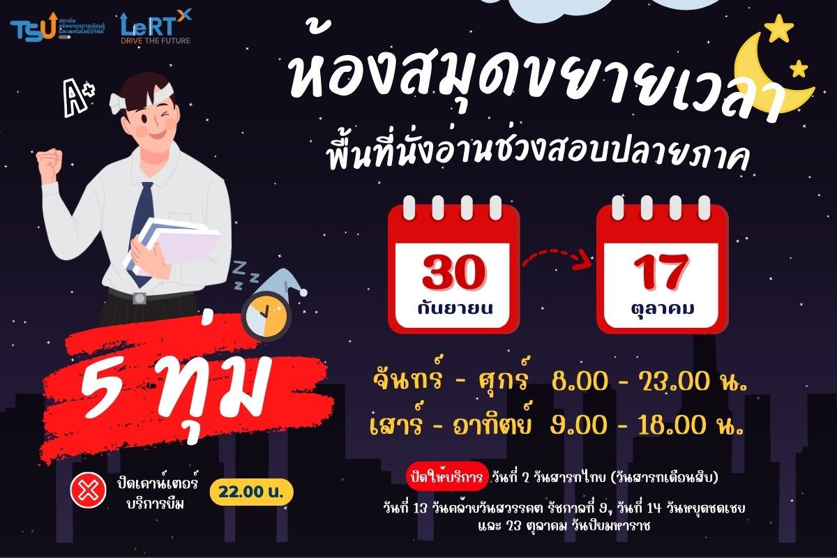 ไฟนอลนี้...ห้องสมุดขยายเวลาเปิดให้บริการ ถึง 5ทุ่ม