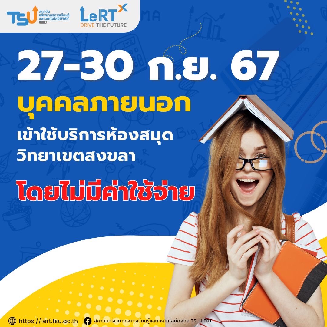 รู้ยัง รู้ยัง!! วันที่ 27 - 30 กันยายน 2567 ผู้ใช้บริการ ประเภทบุคคลภายนอก เข้าใช้ห้องสมุด ฟรี 
