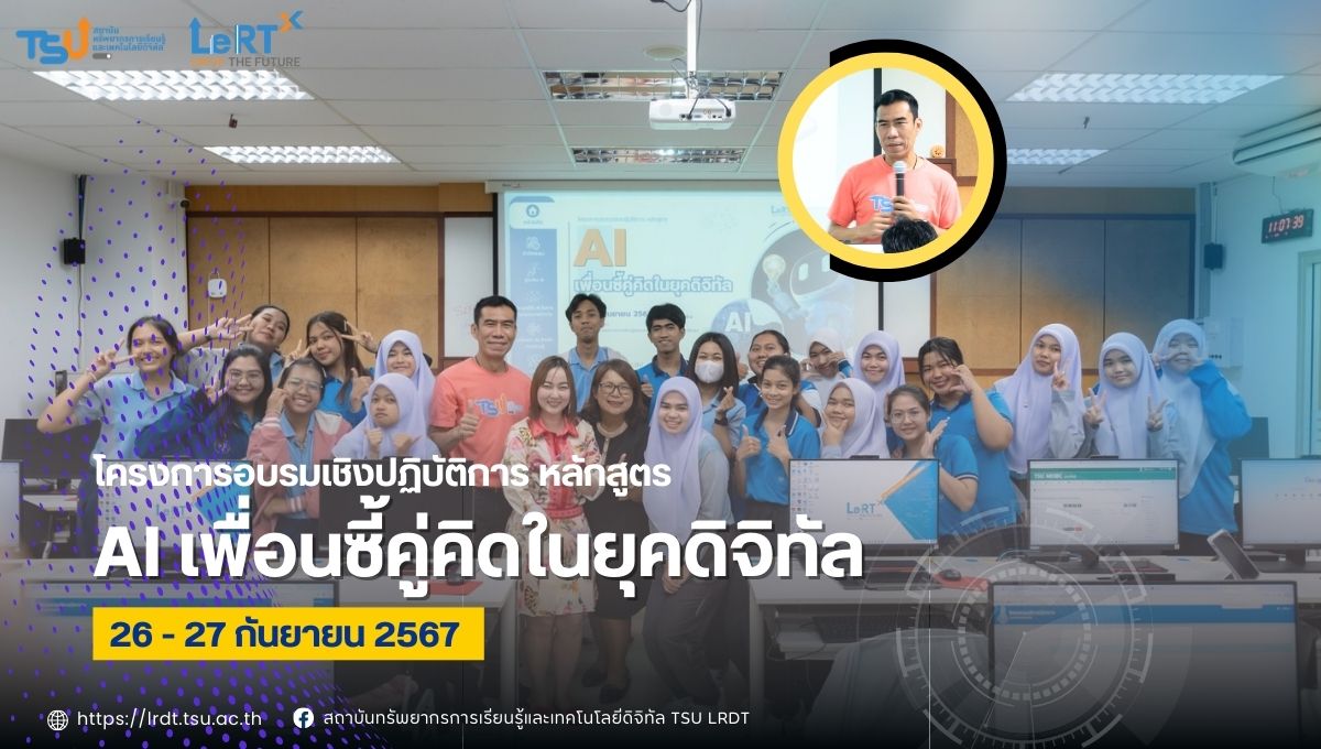 โครงการอบรมเชิงปฏิบัติการ “AI เพื่อนซี้คู่คิดในยุคดิจิทัล” 