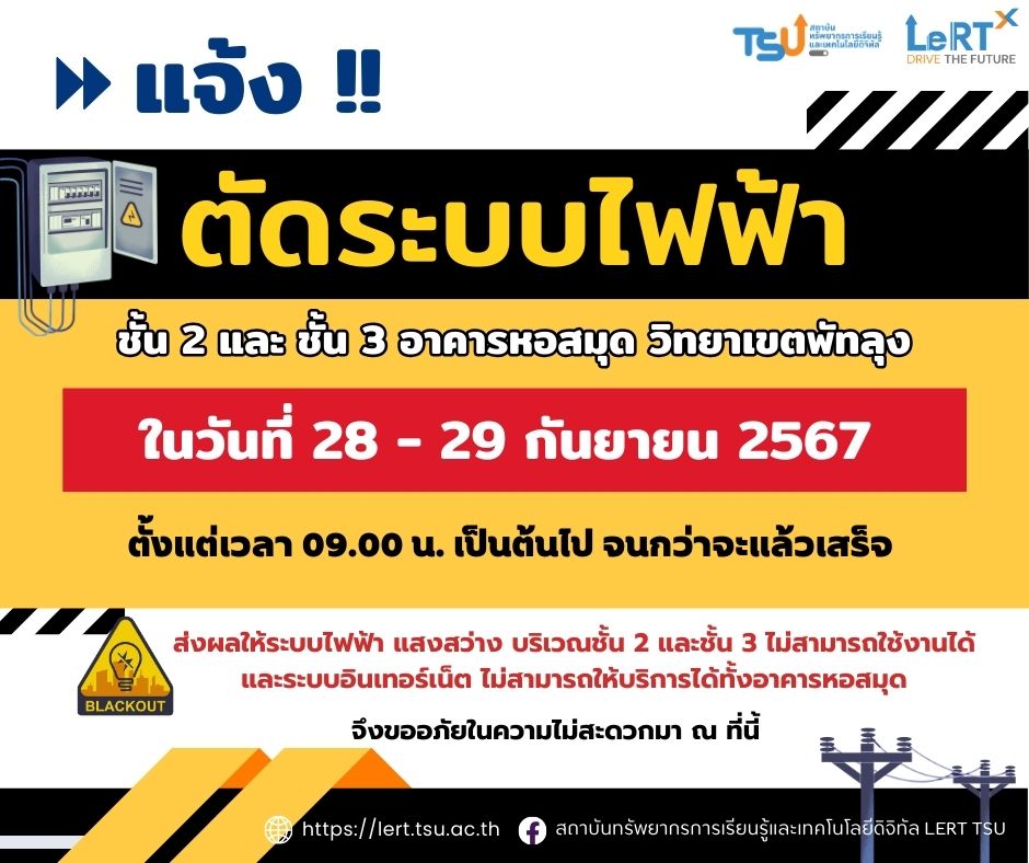 แจ้ง!! ตัดระบบไฟฟ้า อาคารหอสมุด วิทยาเขตพัทลุง