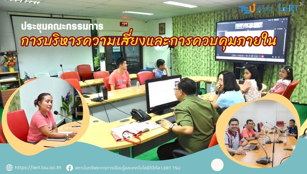 ประชุมคณะกรรมการการดำเนินงานบริหารความเสี่ยงและการควบคุมภายใน