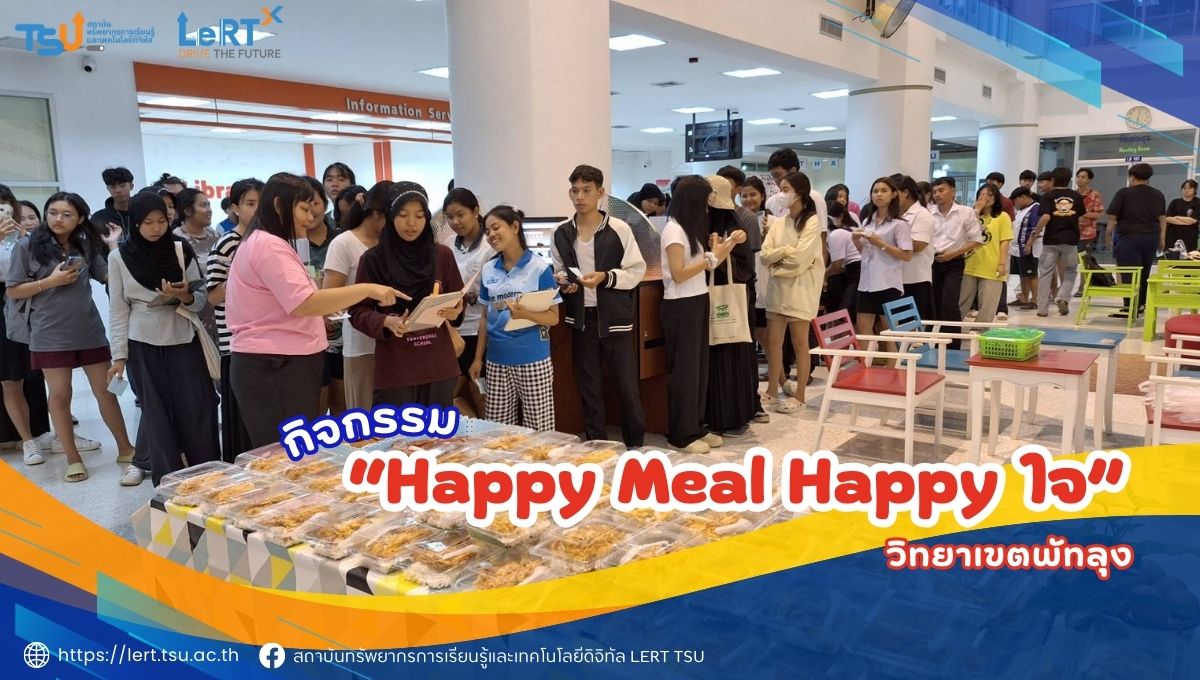 กิจกรรม Happy Meal Happy ใจ (วิทยาเขตพัทลุง)