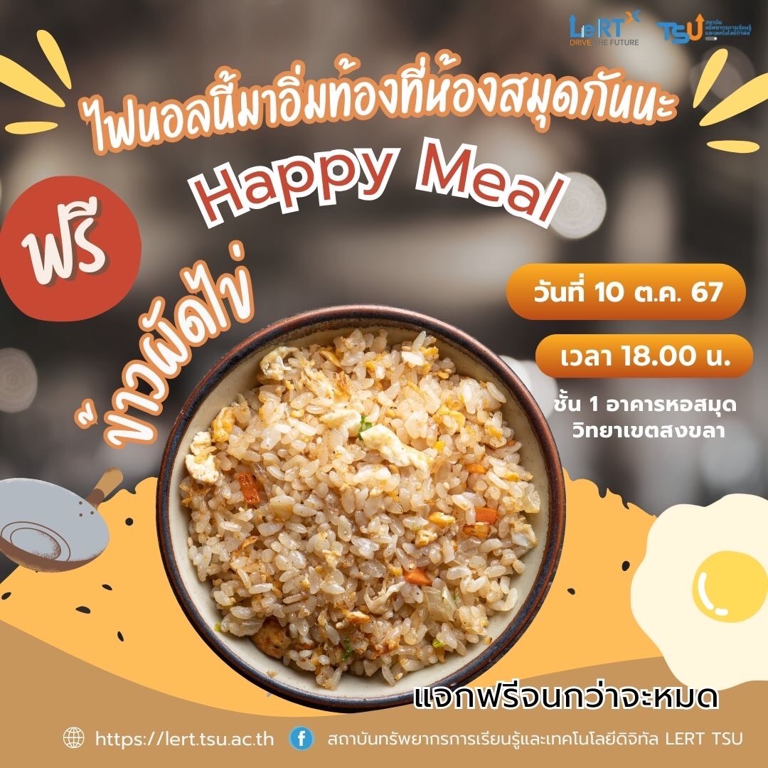 FINAL นี้ ห้องสมุด วิทยาเขตสงขลา จัดให้เหมือนเดิม!! กับ Happy Meal  บริการข้าวผัดไข่