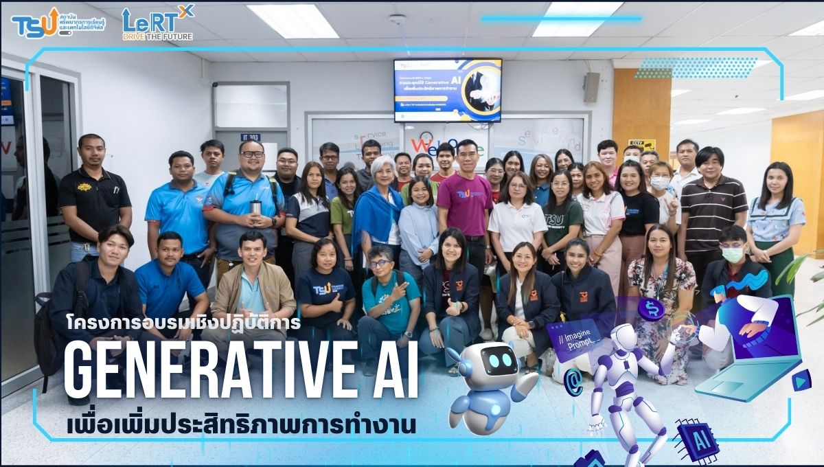 โครงการอบรมเชิงปฏิบัติการ การประยุกต์ใช้ Generative AI เพื่อเพิ่มประสิทธิภาพการทำงาน